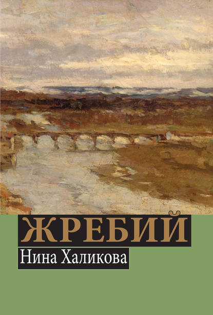 Жребий — Нина Халикова