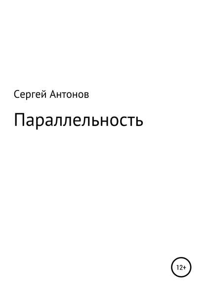 Параллельность - Сергей Валентинович Антонов