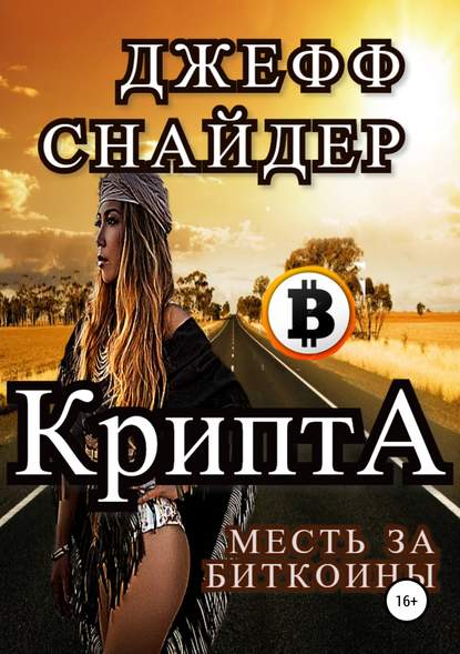 Крипта. Месть за биткоины - Игорь Андреевич Кузьма