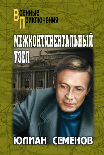 Межконтинентальный узел - Юлиан Семенов