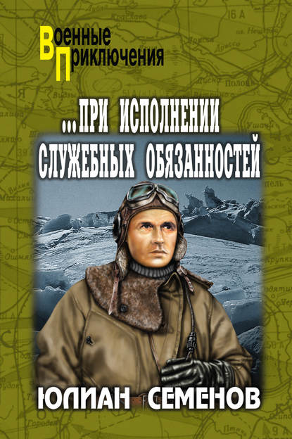 При исполнении служебных обязанностей. Каприччиозо по-сицилийски — Юлиан Семенов