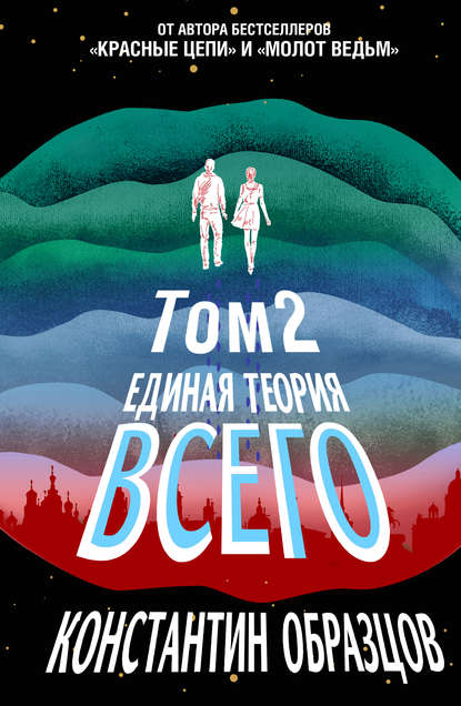 Единая теория всего. Том 2. Парадокс Ферми - Константин Образцов