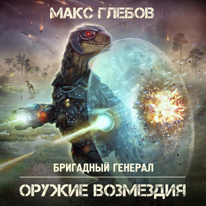 Оружие возмездия - Макс Глебов