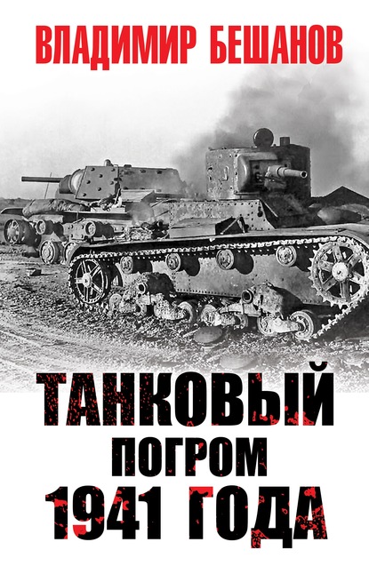 Танковый погром 1941 года - Владимир Бешанов