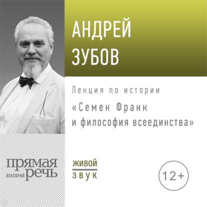 Лекция «Семен Франк и философия всеединства» - Андрей Зубов