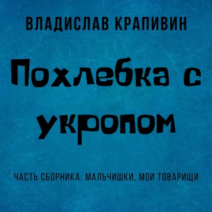 Похлебка с укропом - Владислав Крапивин