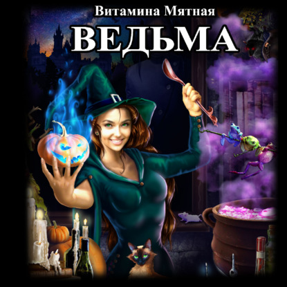 Ведьма - Витамина Мятная