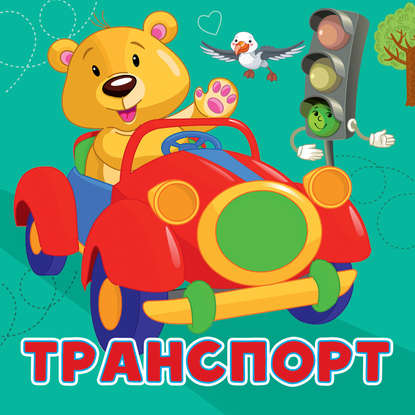 Транспорт — Анна Игнатова