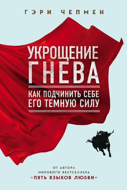 Укрощение гнева — Гэри Чепмен