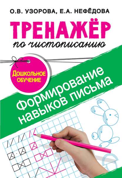 Тренажёр по чистописанию. Формирование навыков письма. Дошкольное обучение — О. В. Узорова