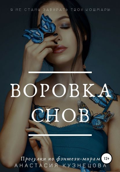 Воровка снов — Анастасия Кузнецова