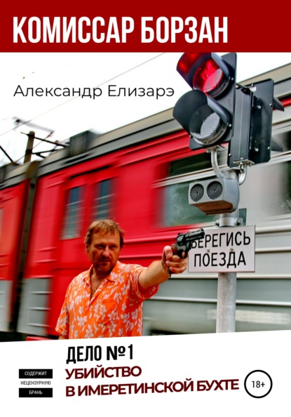 Комиссар Борзан. Дело № 1. Убийство в Имеретинской бухте — Александр Елизарэ