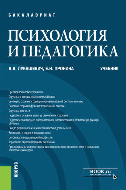 Психология и педагогика — Владимир Владимирович Лукашевич