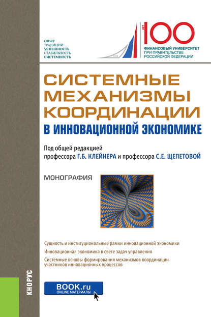 Системные механизмы координации в инновационной экономике — Коллектив авторов