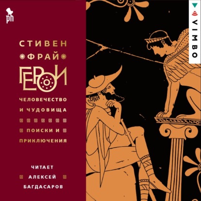 Герои: Человечество и чудовища. Поиски и приключения — Стивен Фрай