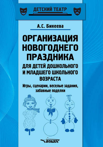 Организация новогоднего праздника для детей дошкольного и младшего школьного возраста. Игры, сценарии, веселые задания, забавные поделки - А. С. Бикеева