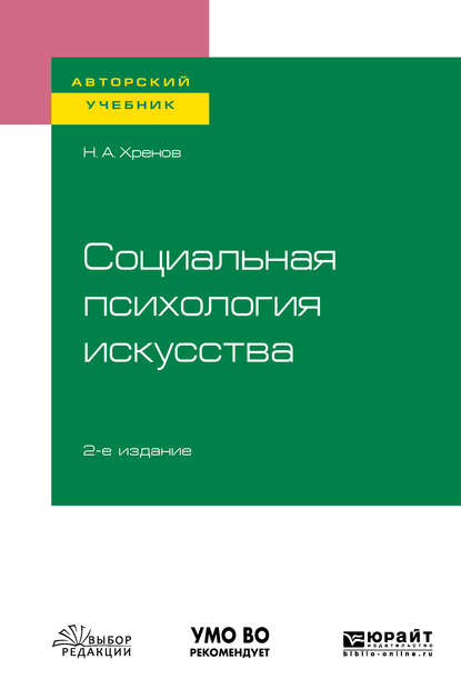 Социальная психология искусства 2-е изд., испр. и доп. Учебное пособие для бакалавриата и магистратуры - Николай Андреевич Хренов