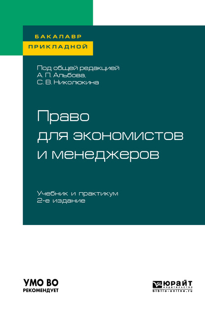 Право для экономистов и менеджеров 2-е изд. Учебник и практикум для прикладного бакалавриата - Ю. А. Крохина