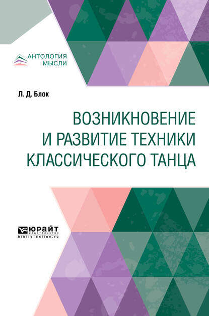 Возникновение и развитие техники классического танца - Любовь Дмитриевна Блок