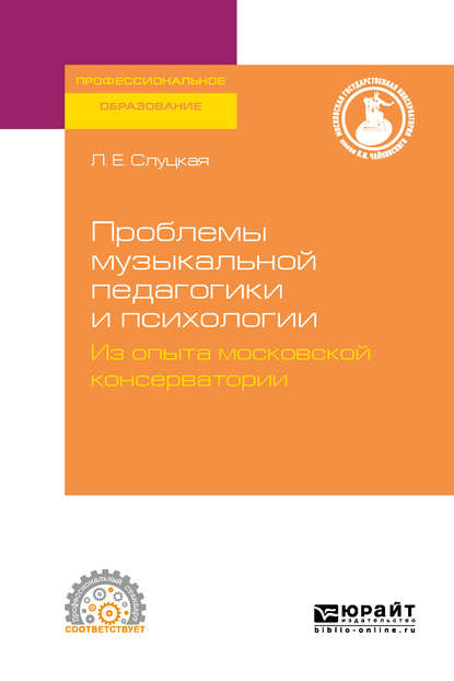 Проблемы музыкальной педагогики и психологии. Из опыта московской консерватории. Учебное пособие для СПО - Геннадий Моисеевич Цыпин