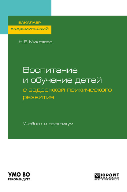 Воспитание и обучение детей с задержкой психического развития. Учебник и практикум для академического бакалавриата - Наталья Викторовна Микляева