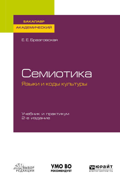 Семиотика. Языки и коды культуры 2-е изд., испр. и доп. Учебник и практикум для академического бакалавриата - Елена Евгеньевна Бразговская