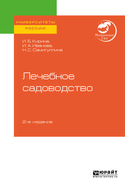 Лечебное садоводство 2-е изд. Учебное пособие для вузов — Ирина Анатольевна Иванова