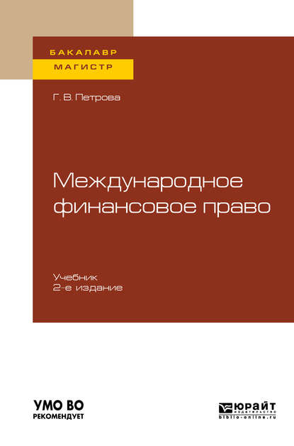 Международное финансовое право 2-е изд., испр. и доп. Учебник для бакалавриата и магистратуры - Галина Владиславовна Петрова