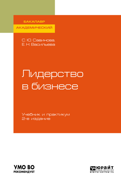 Лидерство в бизнесе 2-е изд., испр. и доп. Учебник и практикум для академического бакалавриата - Елена Николаевна Васильева