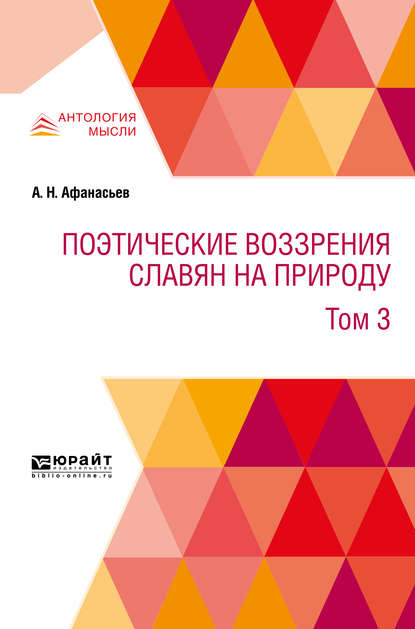 Поэтические воззрения славян на природу в 3 т. Т. 3 - А. Н. Афанасьев