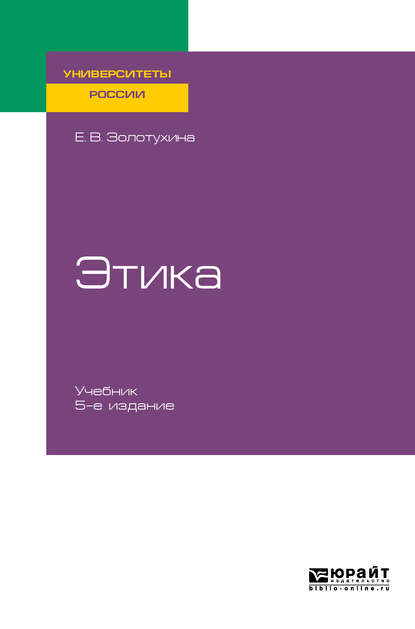 Этика 5-е изд., испр. и доп. Учебник для бакалавриата и специалитета - Елена Всеволодовна Золотухина