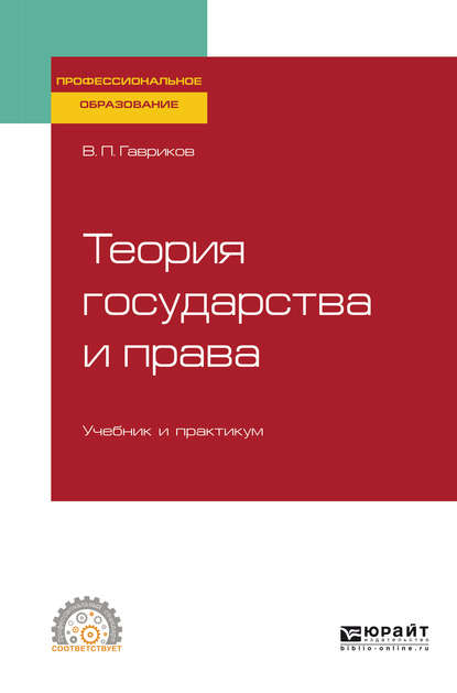 Теория государства и права. Учебник и практикум для СПО - Вячеслав Петрович Гавриков