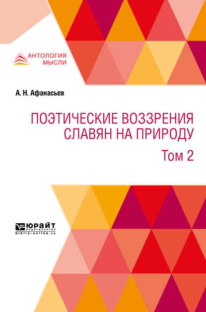 Поэтические воззрения славян на природу в 3 т. Т. 2 — А. Н. Афанасьев