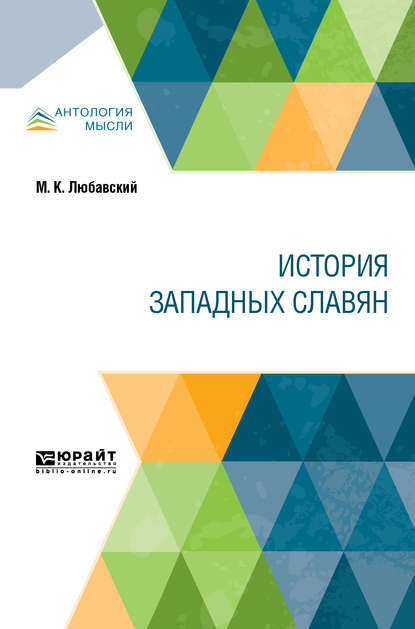 История западных славян - Матвей Кузьмич Любавский