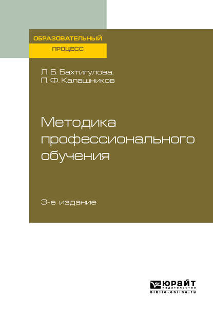 Методика профессионального обучения 3-е изд., пер. и доп. Учебное пособие для вузов - Людмила Борисовна Бахтигулова