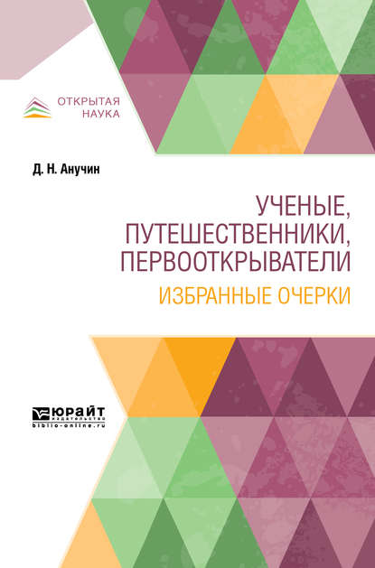 Ученые, путешественники, первооткрыватели. Избранные очерки - Дмитрий Николаевич Анучин