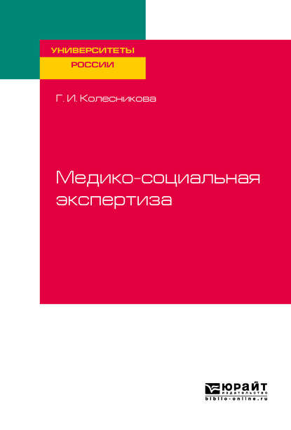 Медико-социальная экспертиза. Учебное пособие для академического бакалавриата - Галина Ивановна Колесникова