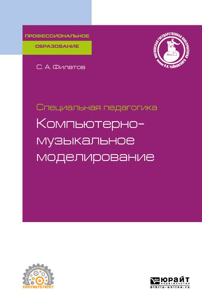 Специальная педагогика. Компьютерно-музыкальное моделирование, испр. и доп. Учебное пособие для СПО - Сергей Анатольевич Филатов