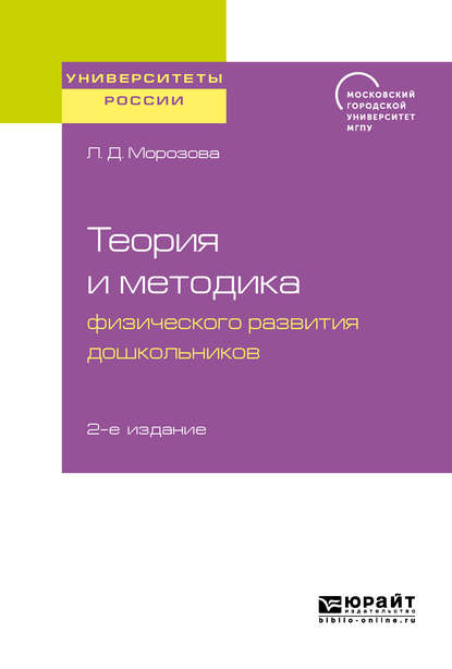 Теория и методика физического развития дошкольников 2-е изд. Учебное пособие для академического бакалавриата - Людмила Дмитриевна Морозова