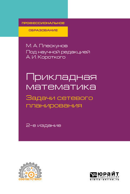 Прикладная математика. Задачи сетевого планирования 2-е изд. Учебное пособие для СПО - Михаил Александрович Плескунов