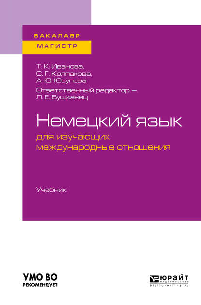 Немецкий язык для изучающих международные отношения. Учебник для бакалавриата и магистратуры - Лия Ефимовна Бушканец