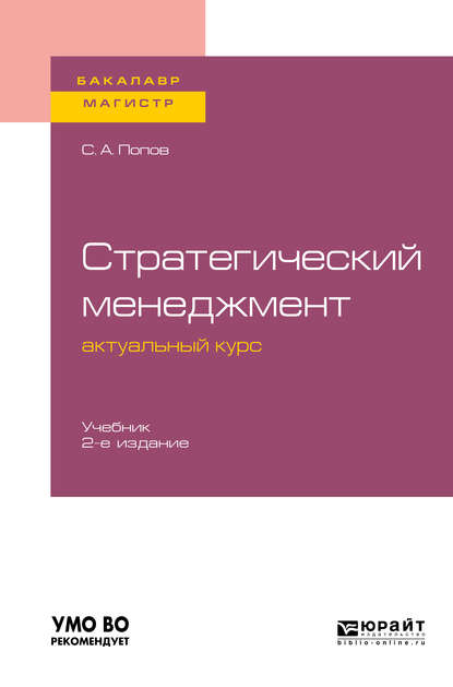 Стратегический менеджмент: актуальный курс 2-е изд., пер. и доп. Учебник для бакалавриата и магистратуры — Сергей Александрович Попов