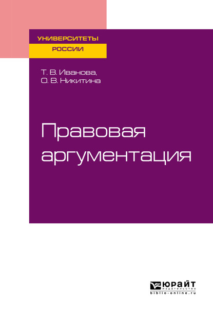 Правовая аргументация. Учебное пособие для бакалавриата и специалитета - Ольга Вячеславовна Никитина