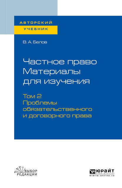 Частное право. Материалы для изучения в 3 т. Том 2. Проблемы обязательственного и договорного права. Учебное пособие для вузов - Вадим Анатольевич Белов