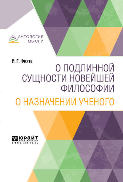 О подлинной сущности новейшей философии. О назначении ученого — Иоганн Готлиб Фихте