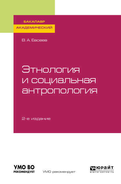 Этнология и социальная антропология 2-е изд., испр. и доп. Учебное пособие для академического бакалавриата - Владимир Александрович Евсеев