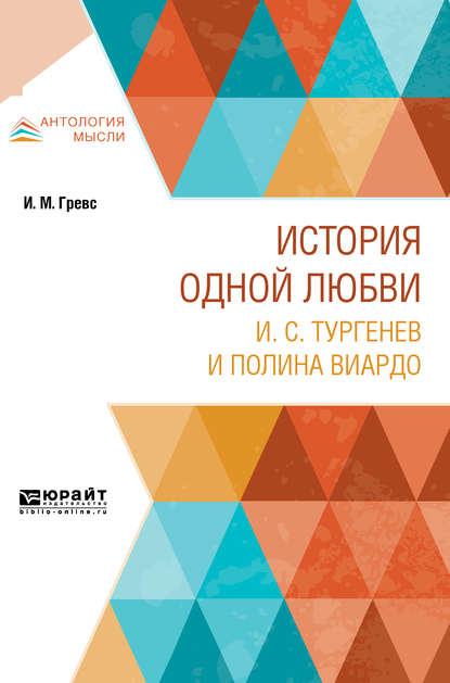 История одной любви. И. С. Тургенев и полина виардо - Иван Михайлович Гревс