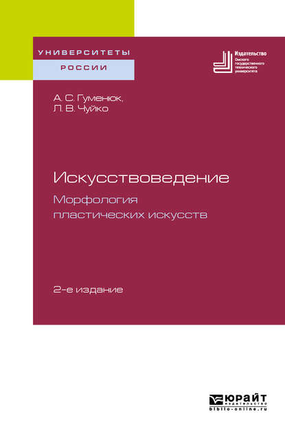 Искусствоведение. Морфология пластических искусств 2-е изд. Учебное пособие для вузов - Александр Степанович Гуменюк