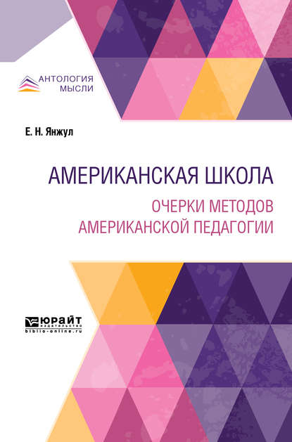 Американская школа. Очерки методов американской педагогии - Екатерина Николаевна Янжул