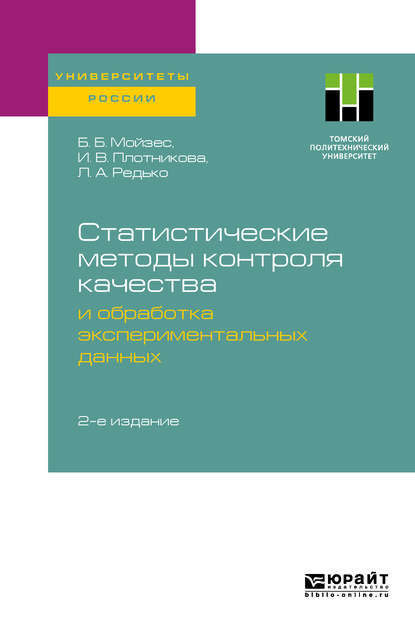 Статистические методы контроля качества и обработка экспериментальных данных 2-е изд. Учебное пособие для вузов — Инна Васильевна Плотникова